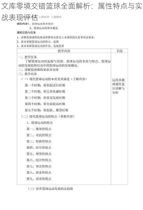 文库零境交错篮球全面解析：属性特点与实战表现评估