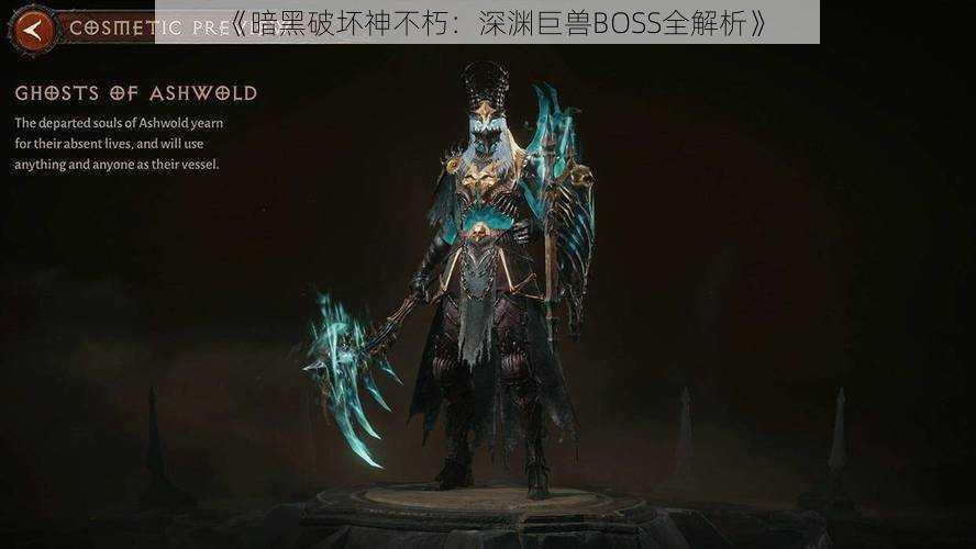 《暗黑破坏神不朽：深渊巨兽BOSS全解析》