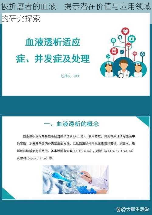 被折磨者的血液：揭示潜在价值与应用领域的研究探索