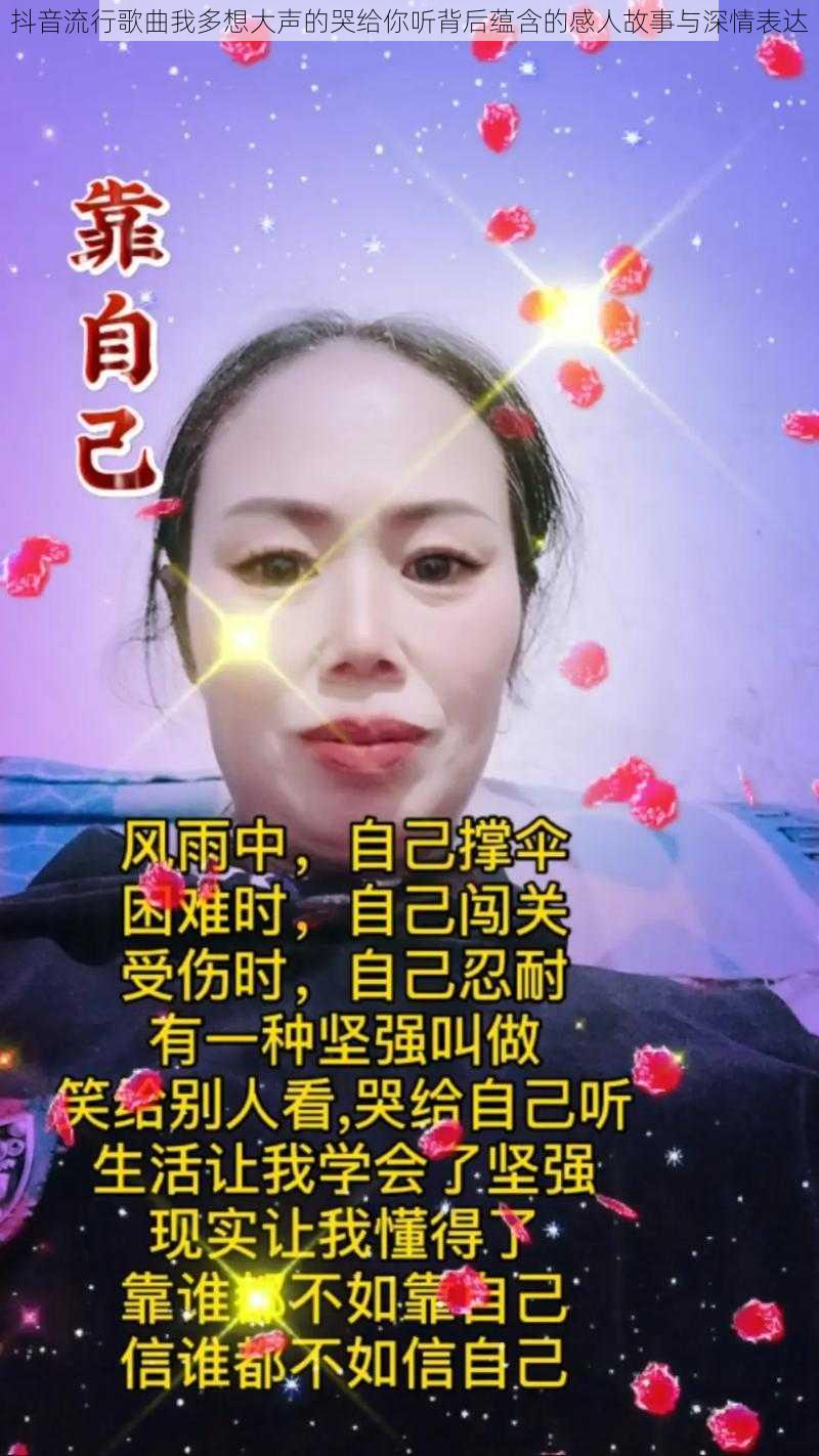 抖音流行歌曲我多想大声的哭给你听背后蕴含的感人故事与深情表达