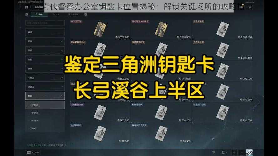 风暴奇侠督察办公室钥匙卡位置揭秘：解锁关键场所的攻略指南