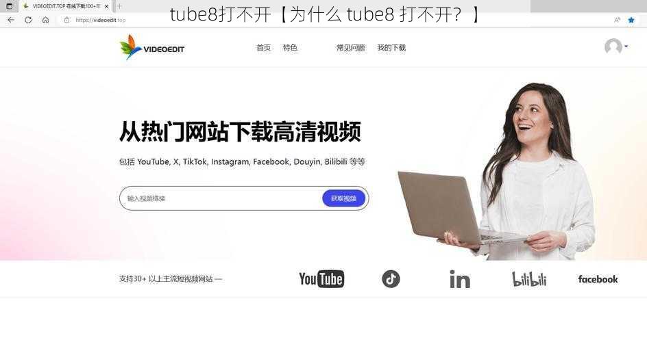 tube8打不开【为什么 tube8 打不开？】