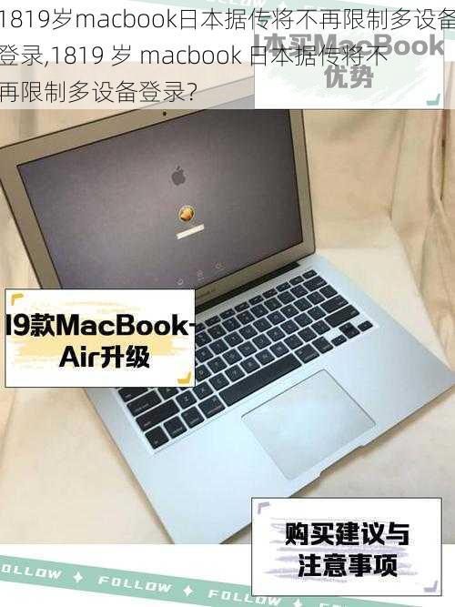 1819岁macbook日本据传将不再限制多设备登录,1819 岁 macbook 日本据传将不再限制多设备登录？