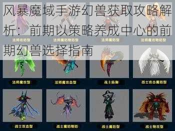 风暴魔域手游幻兽获取攻略解析：前期以策略养成中心的前期幻兽选择指南