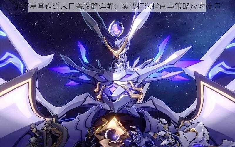 崩坏星穹铁道末日兽攻略详解：实战打法指南与策略应对技巧