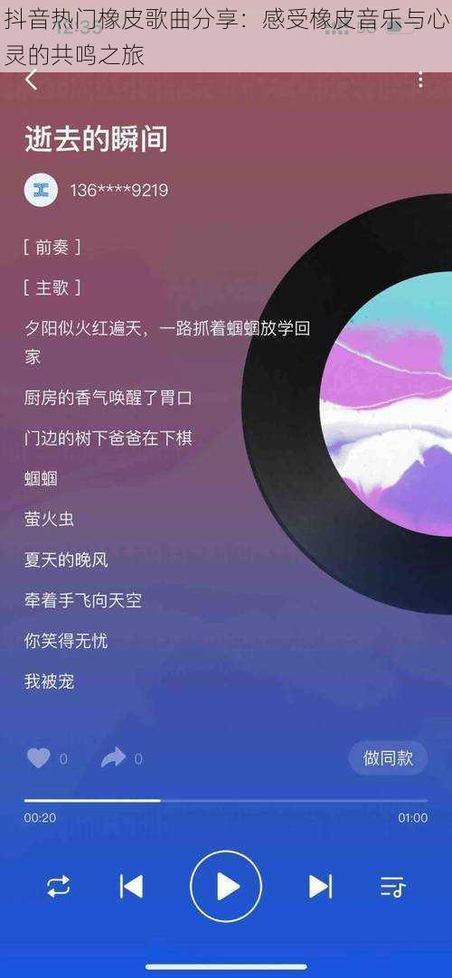 抖音热门橡皮歌曲分享：感受橡皮音乐与心灵的共鸣之旅