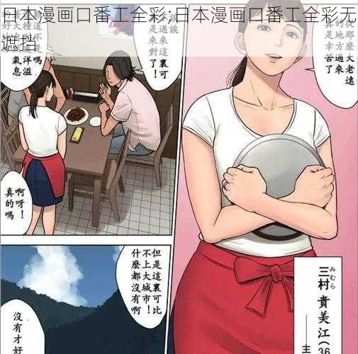 日本漫画口番工全彩;日本漫画口番工全彩无遮挡