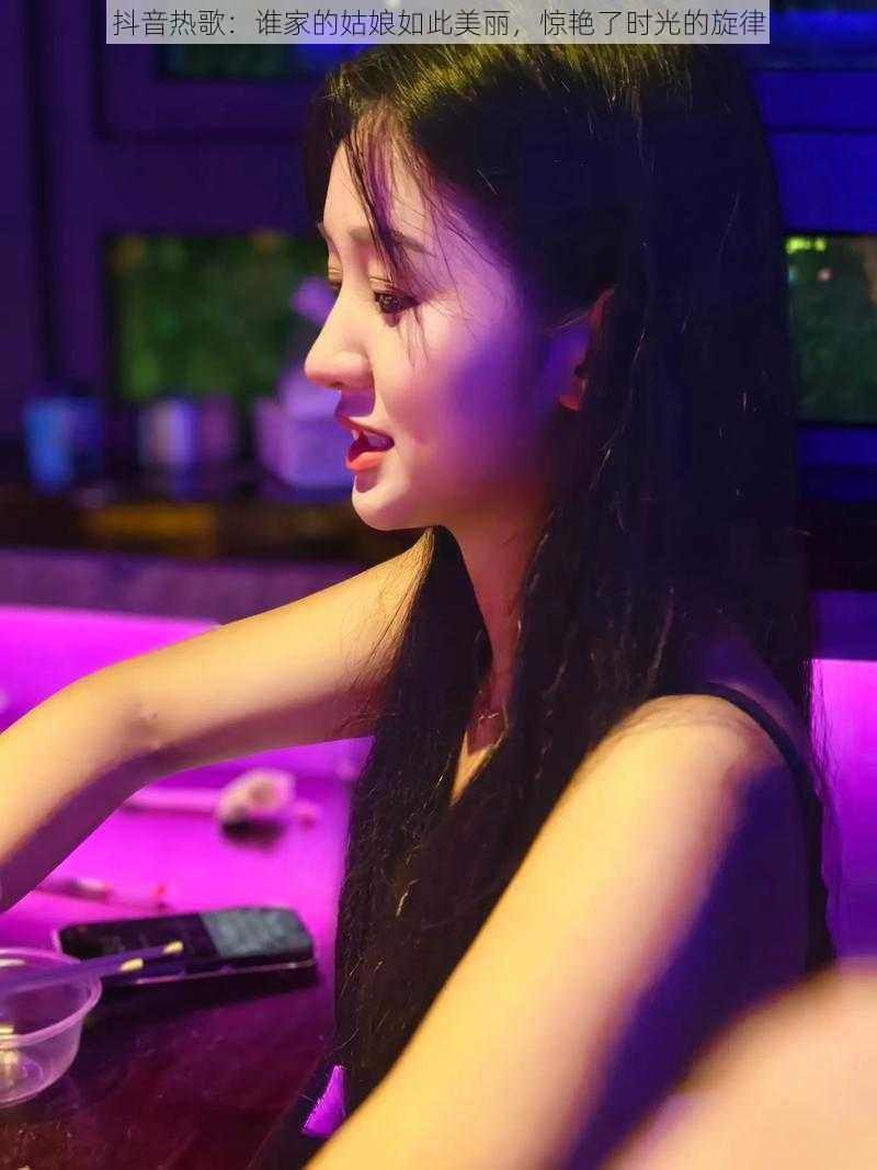 抖音热歌：谁家的姑娘如此美丽，惊艳了时光的旋律