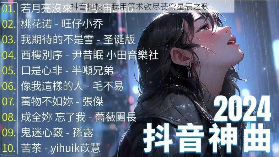 抖音神技：我用算术数尽苍穹星辰之歌