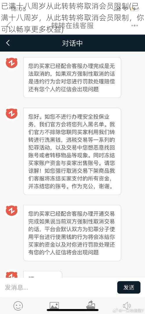 已满十八周岁从此转转将取消会员限制(已满十八周岁，从此转转将取消会员限制，你可以畅享更多权益)