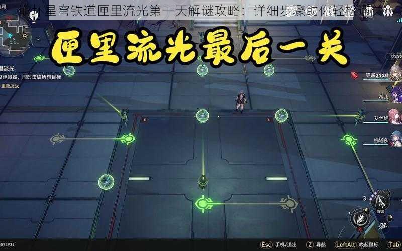 崩坏星穹铁道匣里流光第一天解谜攻略：详细步骤助你轻松通关