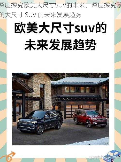 深度探究欧美大尺寸SUV的未来、深度探究欧美大尺寸 SUV 的未来发展趋势