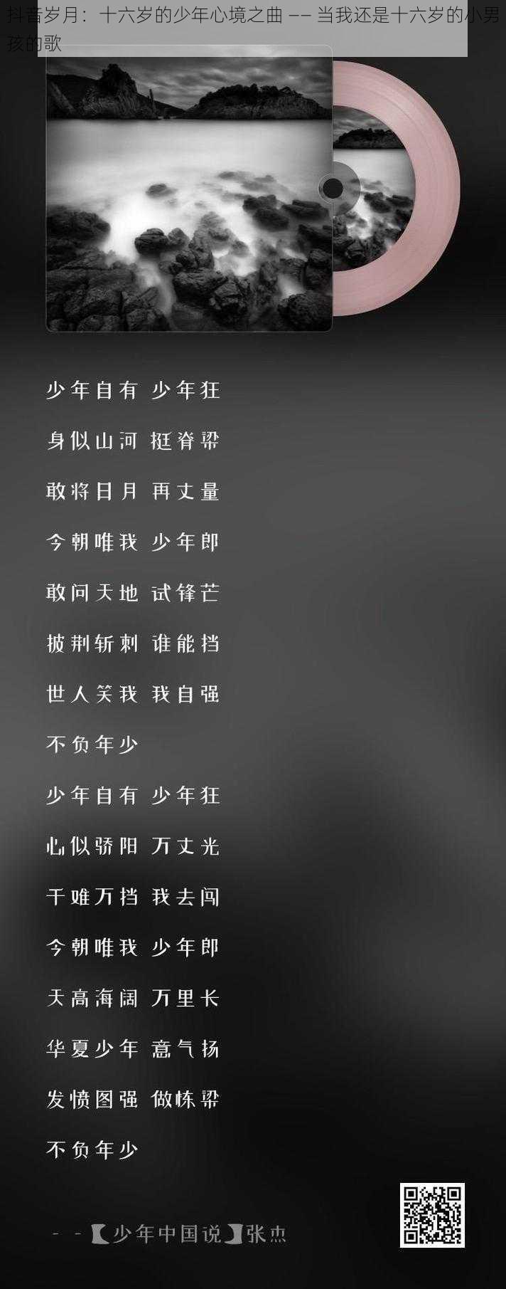 抖音岁月：十六岁的少年心境之曲 —— 当我还是十六岁的小男孩的歌