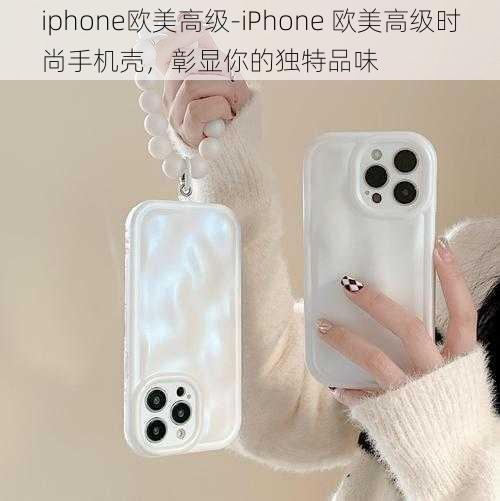 iphone欧美高级-iPhone 欧美高级时尚手机壳，彰显你的独特品味