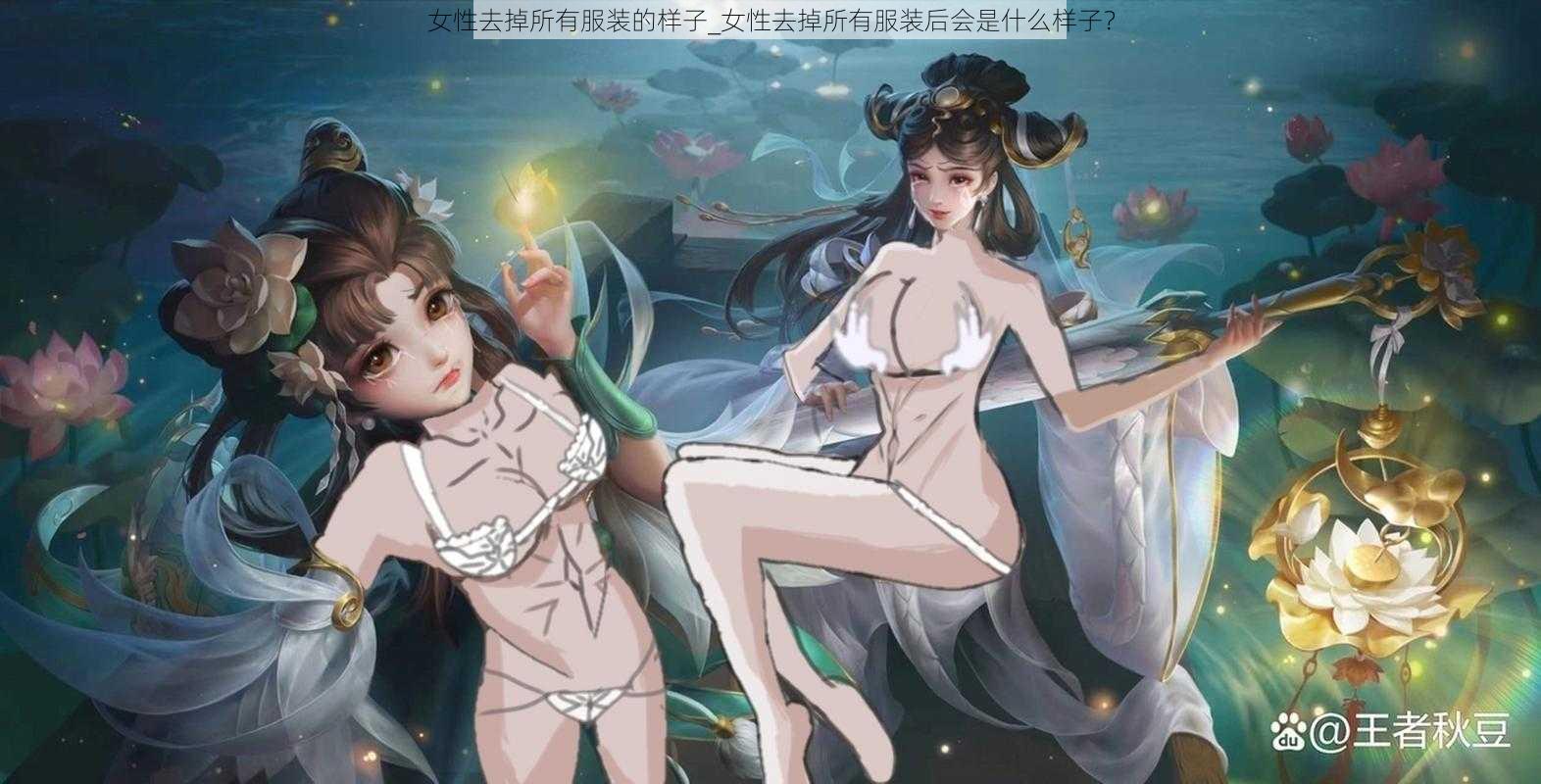 女性去掉所有服装的样子_女性去掉所有服装后会是什么样子？