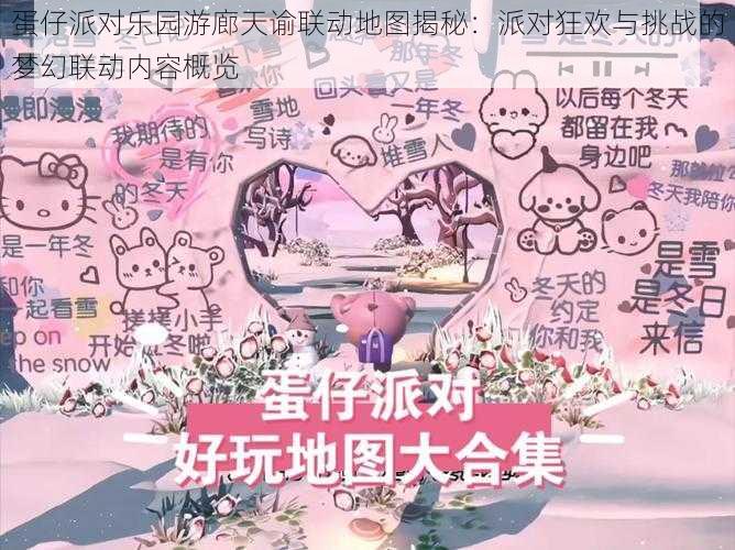 蛋仔派对乐园游廊天谕联动地图揭秘：派对狂欢与挑战的梦幻联动内容概览