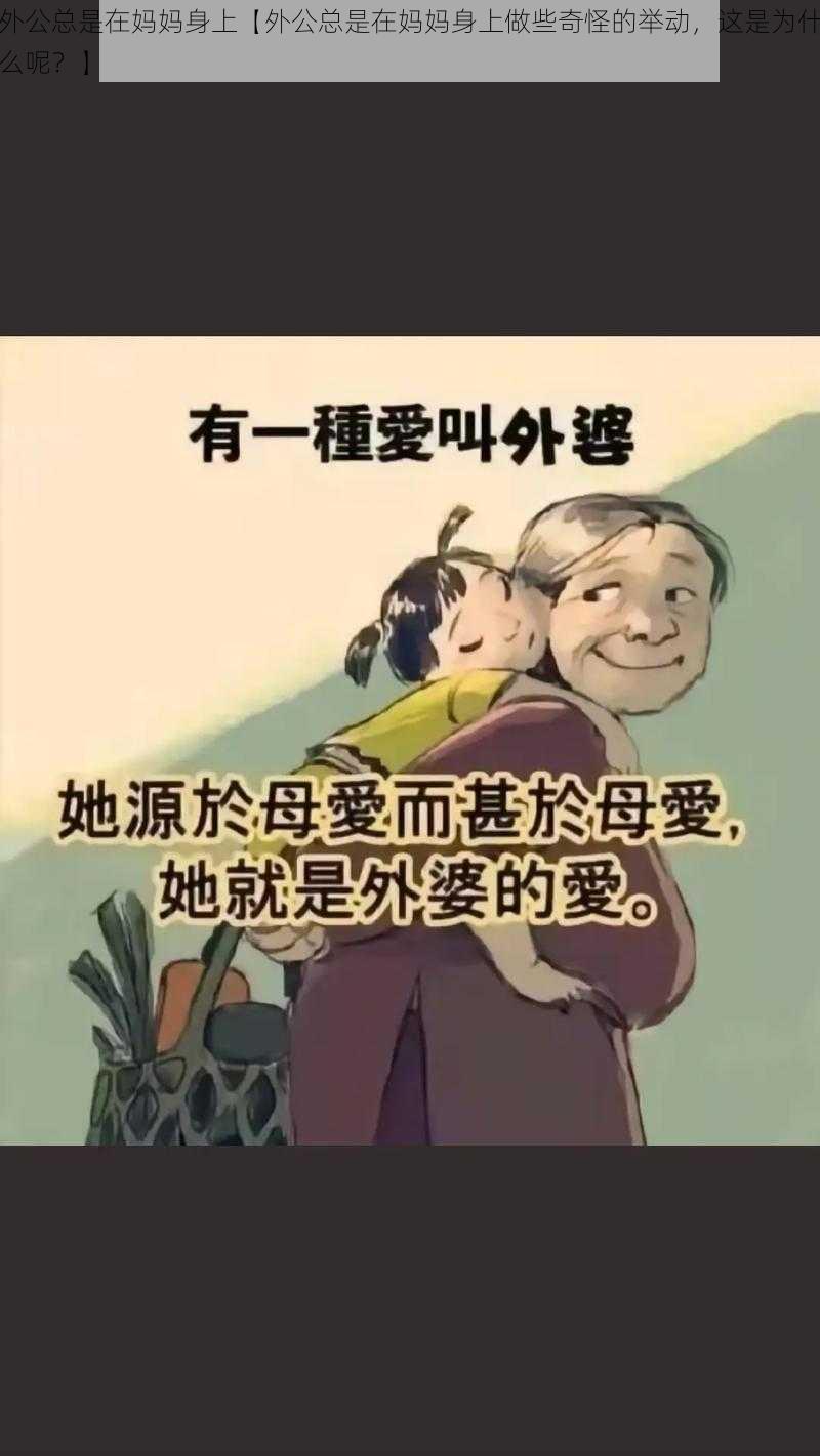 外公总是在妈妈身上【外公总是在妈妈身上做些奇怪的举动，这是为什么呢？】