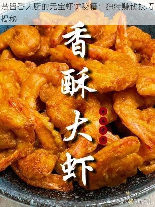 楚留香大厨的元宝虾饼秘籍：独特赚钱技巧揭秘