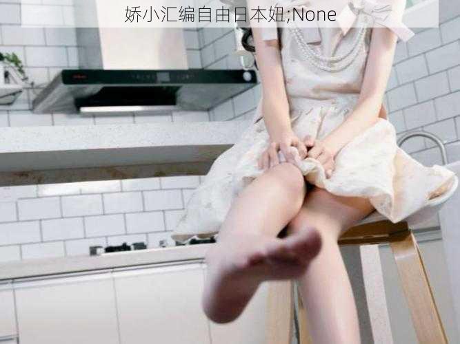 娇小汇编自由日本妞;None