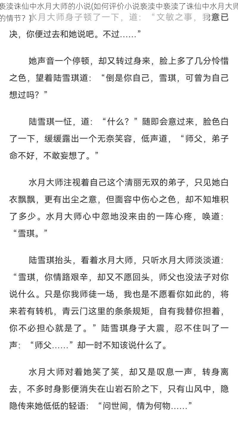 亵渎诛仙中水月大师的小说(如何评价小说亵渎中亵渎了诛仙中水月大师的情节？)