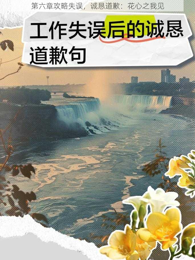 第六章攻略失误，诚恳道歉：花心之我见