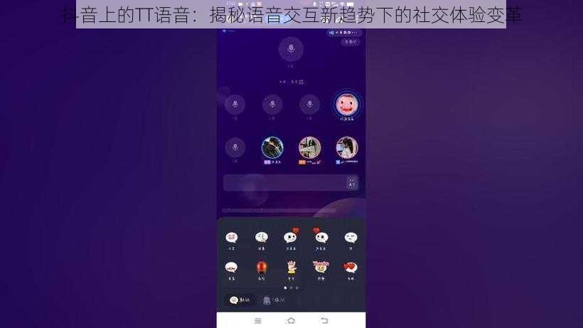 抖音上的TT语音：揭秘语音交互新趋势下的社交体验变革