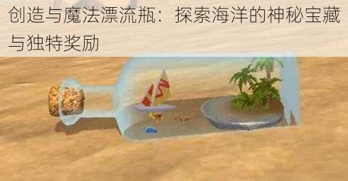 创造与魔法漂流瓶：探索海洋的神秘宝藏与独特奖励