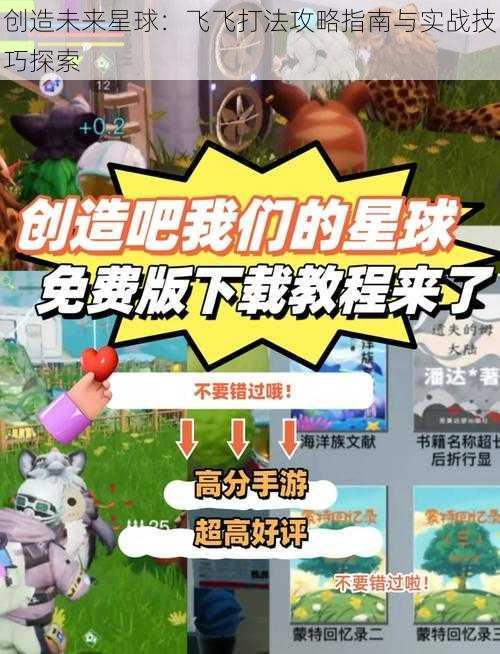 创造未来星球：飞飞打法攻略指南与实战技巧探索