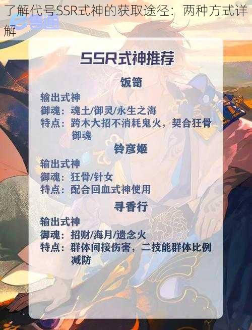 了解代号SSR式神的获取途径：两种方式详解