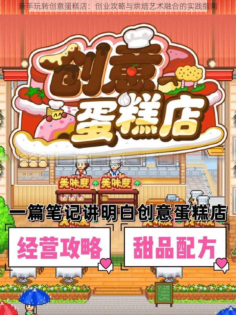 新手玩转创意蛋糕店：创业攻略与烘焙艺术融合的实践指南