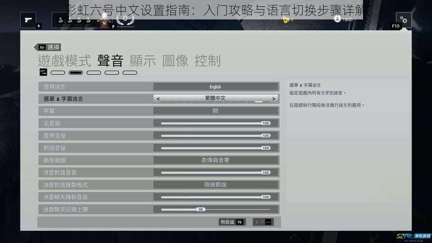 彩虹六号中文设置指南：入门攻略与语言切换步骤详解