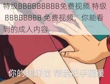 特级BBBBBBBBB免费视频 特级 BBBBBBBB 免费视频，你能看到的成人内容