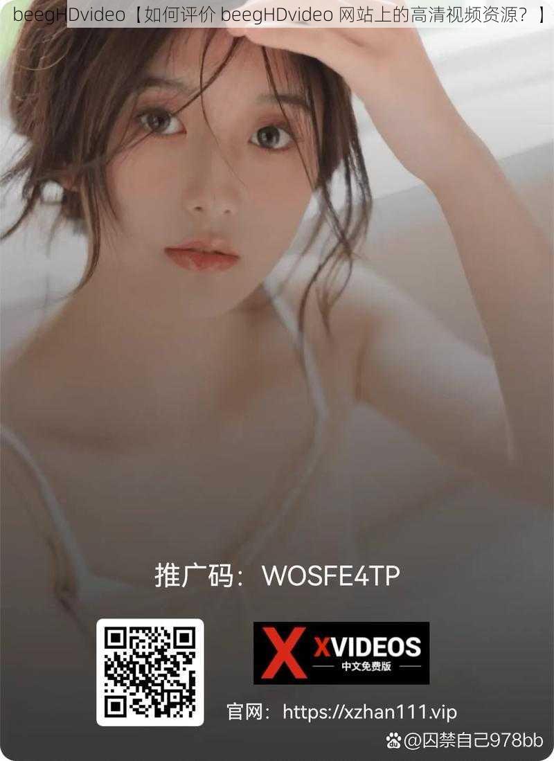 beegHDvideo【如何评价 beegHDvideo 网站上的高清视频资源？】