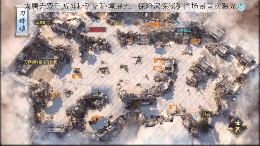 大唐无双手游神秘矿坑秘境曝光：探险家探秘矿洞场景首次曝光