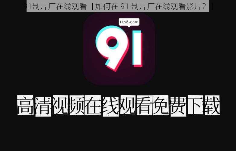 91制片厂在线观看【如何在 91 制片厂在线观看影片？】