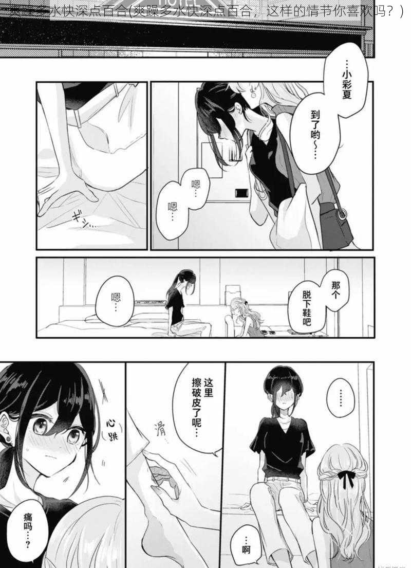 爽躁多水快深点百合(爽躁多水快深点百合，这样的情节你喜欢吗？)