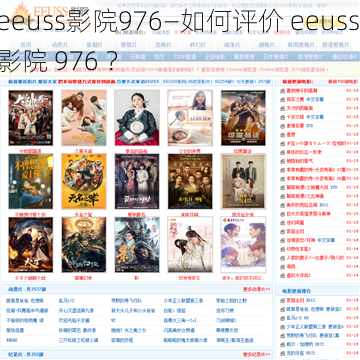 eeuss影院976—如何评价 eeuss 影院 976 ？