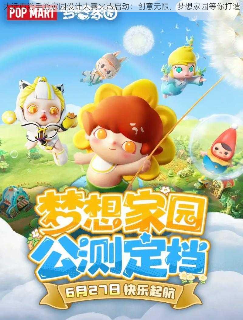 大话西游手游家园设计大赛火热启动：创意无限，梦想家园等你打造