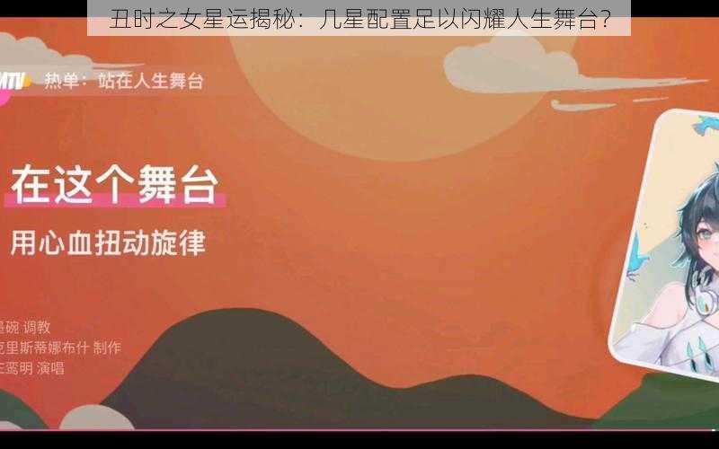 丑时之女星运揭秘：几星配置足以闪耀人生舞台？