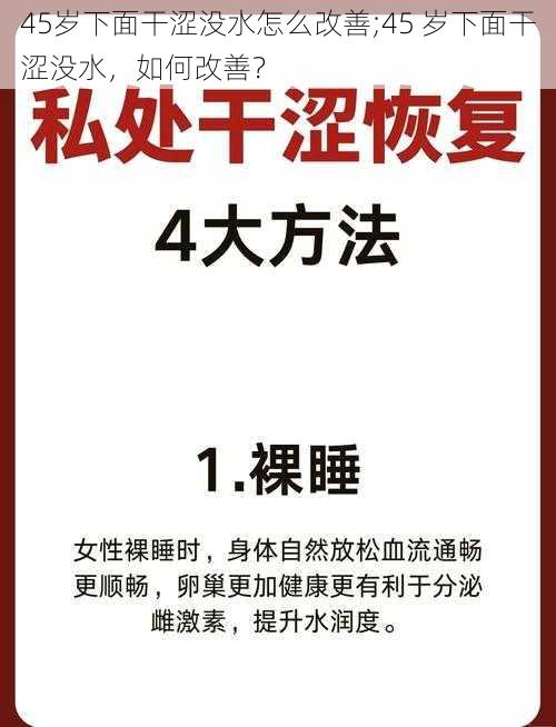 45岁下面干涩没水怎么改善;45 岁下面干涩没水，如何改善？