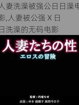 人妻洗澡被强公日日澡电影,人妻被公强 X 日日洗澡的无码电影