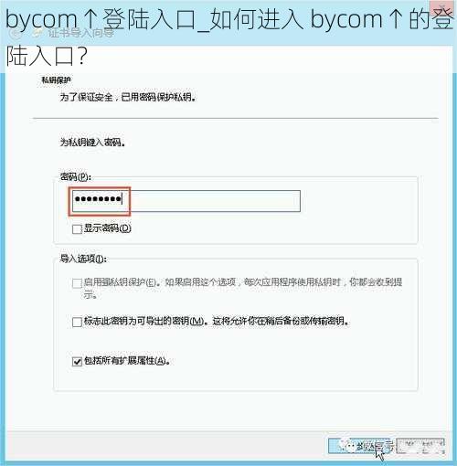 bycom↑登陆入口_如何进入 bycom↑的登陆入口？