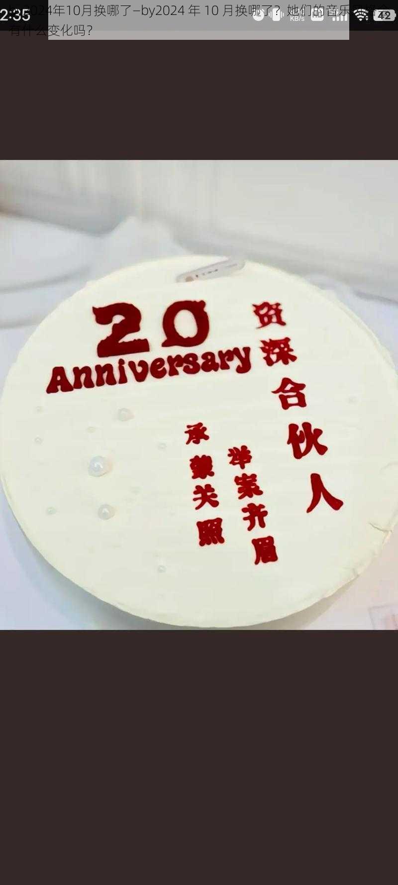 by2024年10月换哪了—by2024 年 10 月换哪了？她们的音乐风格会有什么变化吗？