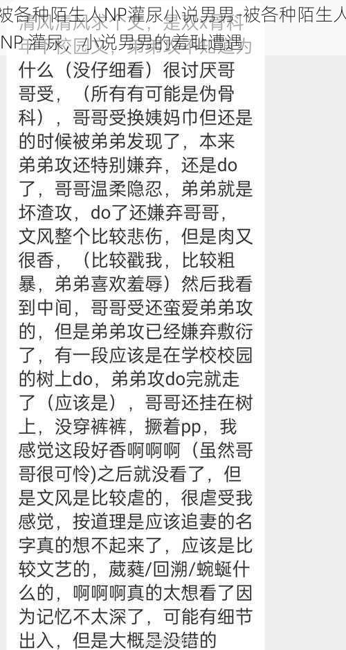 被各种陌生人NP灌尿小说男男-被各种陌生人 NP 灌尿，小说男男的羞耻遭遇