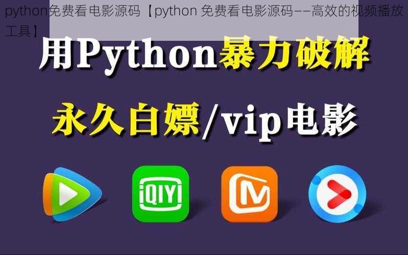 python免费看电影源码【python 免费看电影源码——高效的视频播放工具】