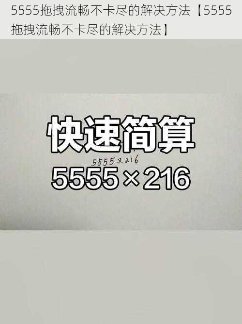 5555拖拽流畅不卡尽的解决方法【5555拖拽流畅不卡尽的解决方法】