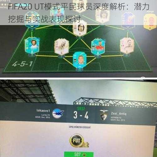 FIFA20 UT模式平民球员深度解析：潜力挖掘与实战表现探讨