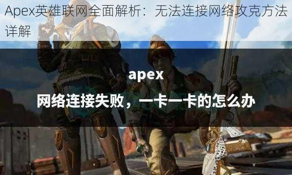 Apex英雄联网全面解析：无法连接网络攻克方法详解