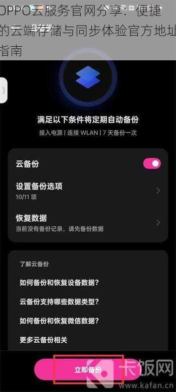 OPPO云服务官网分享：便捷的云端存储与同步体验官方地址指南