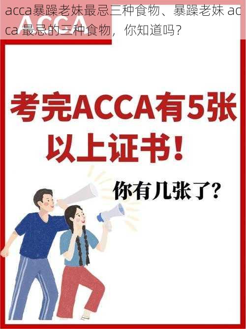 acca暴躁老妹最忌三种食物、暴躁老妹 acca 最忌的三种食物，你知道吗？